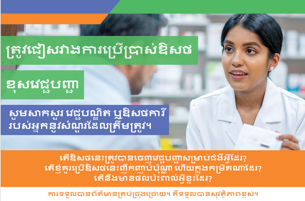 Eyes Open Postcard - Avoid Misuse Khmer